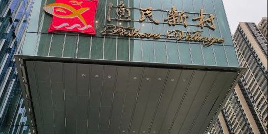 我渔新村(鸿星东江总店)