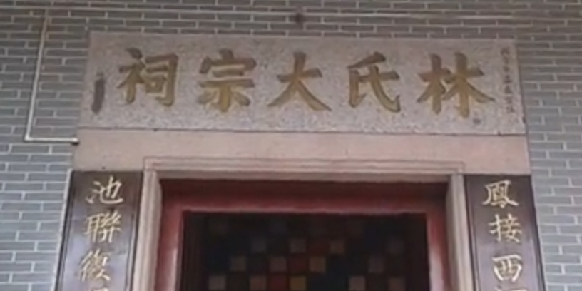林氏大宗祠