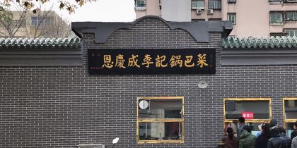 恩庆成李记锅巴菜