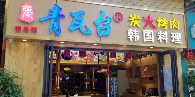 青瓦台韩国料理烤肉(新洲店)
