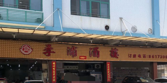 季浦酒楼(联义综合楼店)