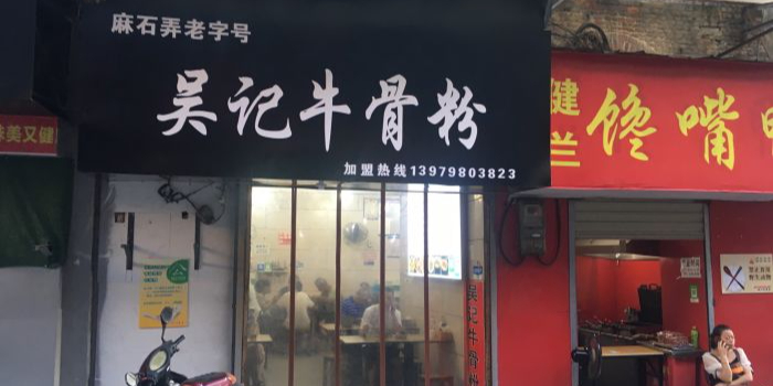 吴纪牛骨粉(麻石弄店)