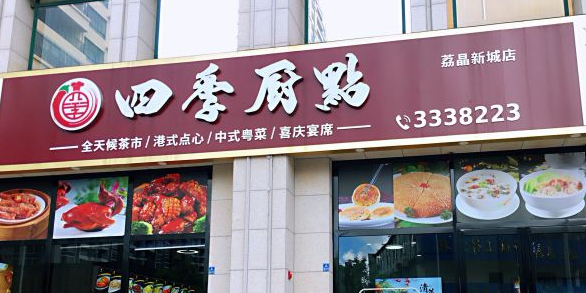 四季厨点(荔晶新城店)