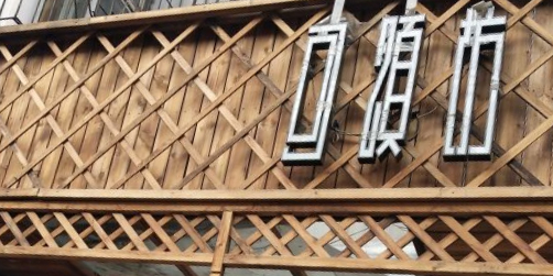 可颂坊(烈士山街店)