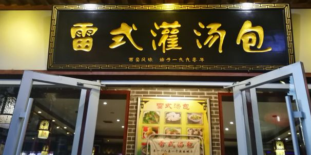 三秦雷式灌汤包(李家村店)