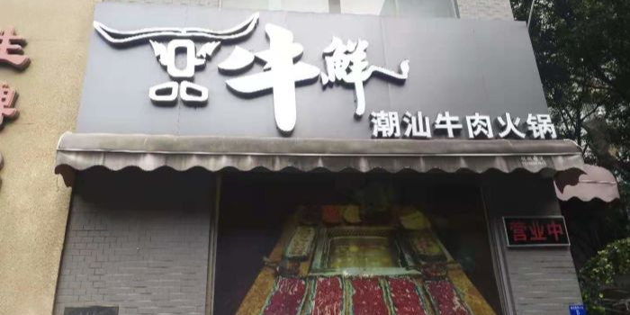 一品牛鲜潮汕牛肉火锅(茶花园店)