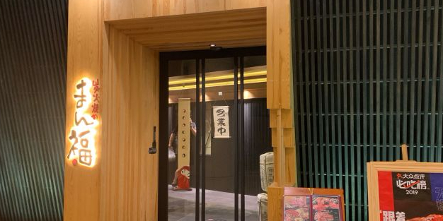 福炭火烧(长江北路店)