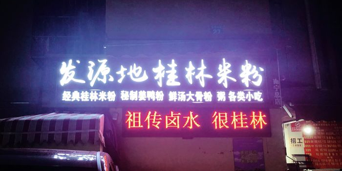 发源地桂林米粉