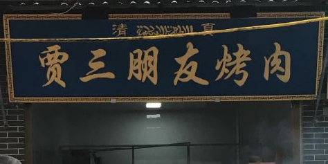 贾三朋友烤肉