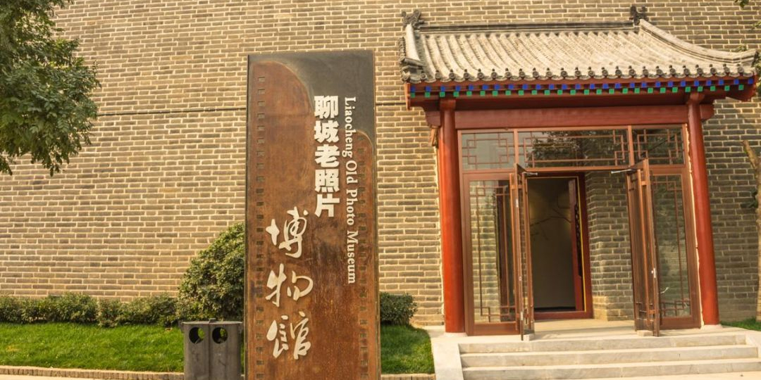 聊城洗老照片博物馆