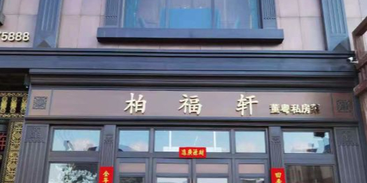 柏福轩融合菜(湖西路店)