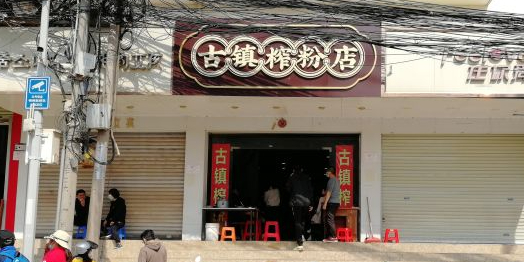 古镇榨粉店(和平三街店)