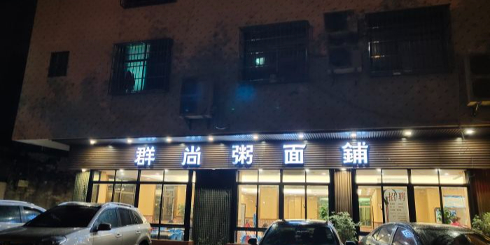 群尚粥面铺(海府一横路店)