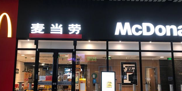 麦当劳(吉林站13检票口对面)