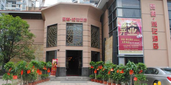 贵都顺记海鲜(南站店)
