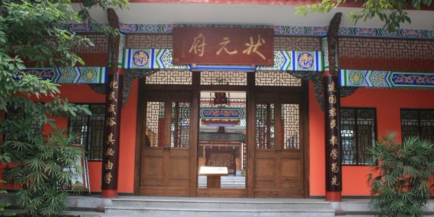 状元府
