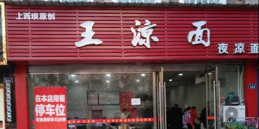 山水凉面(泰丰苑店)