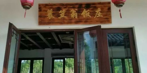 蓑笠翁农家乐