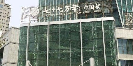 七十七万年二佬港式手抓点(昆明路店)