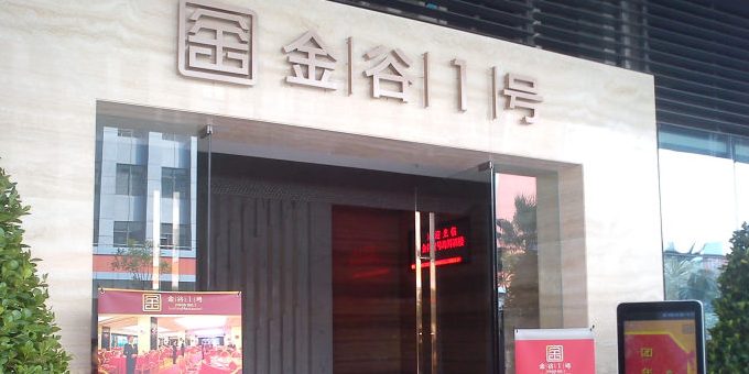 金谷1号海鲜酒楼(泰然六路店)