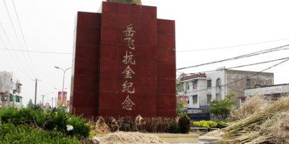 岳飞抗金纪念