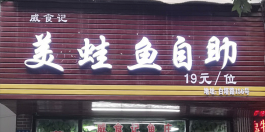 威食记美蛙鱼自助(高坪店)
