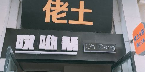 佬土鹅肠火锅(北固湾店)