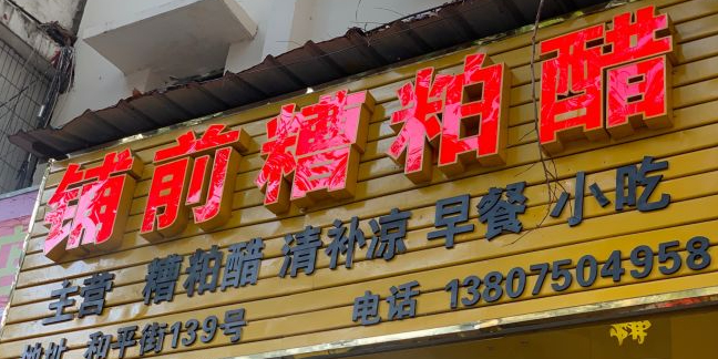 冯记铺前糟粕醋(和平街店)
