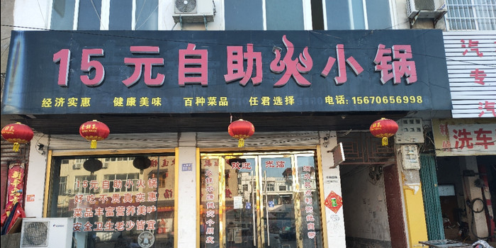 15元自主火小锅