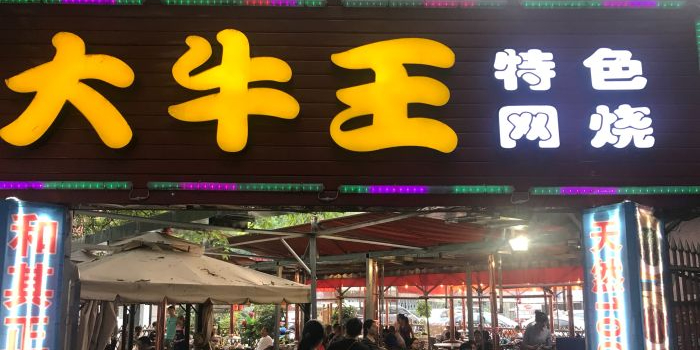 大牛王特色网烧石塘店