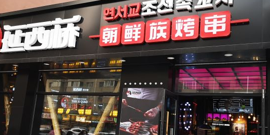 延西桥朝鲜族烧烤(亚泰杏花苑店)