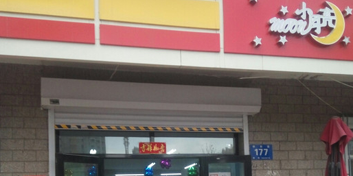 小月亮(顾新路店)