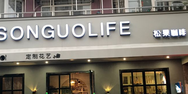 SONGUOLIFE松果咖啡(七莘路店)
