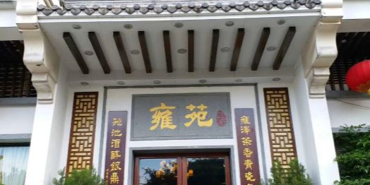 雍苑(创润大厦店)