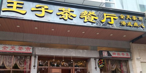 点心王子茶餐厅(三亚店)