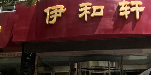 清真伊和轩(西街店)