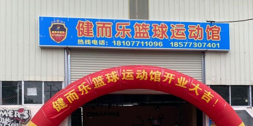 健而乐篮球运动馆