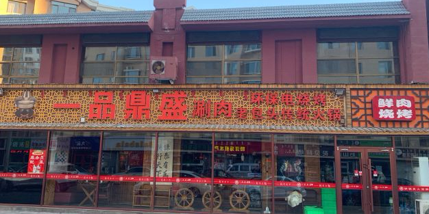 一品鼎盛涮肉烧烤