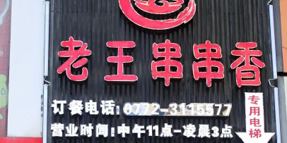 成都老王串串香五星旗舰店