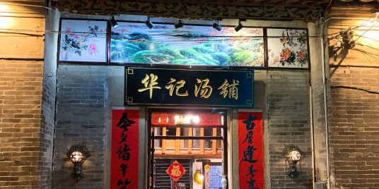 华记汤铺(东江店)