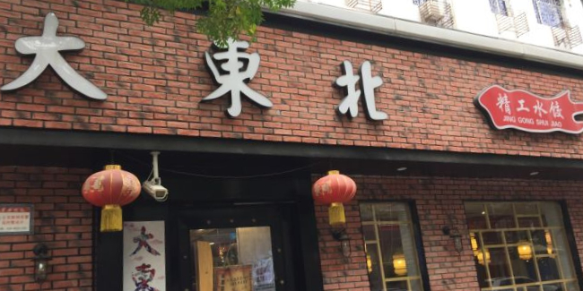 东北大饭店图片