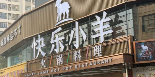 快乐小羊火锅料理