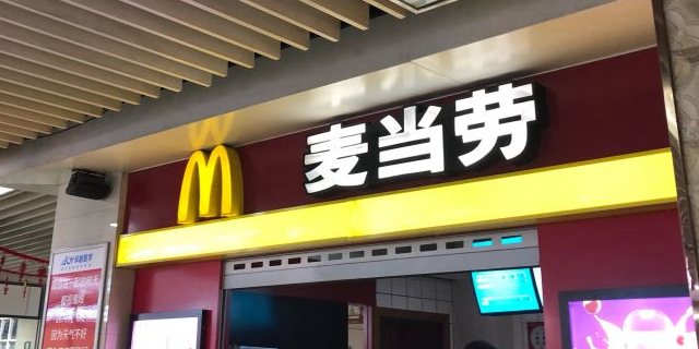 麦当劳甜品中(钟楼广场店)