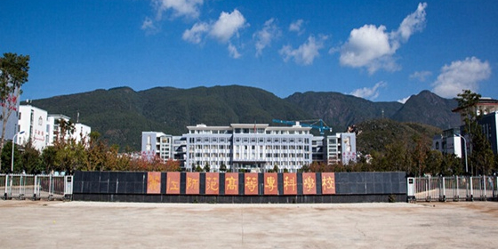 丽江师范学院