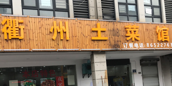 衢州土菜馆蒋村店