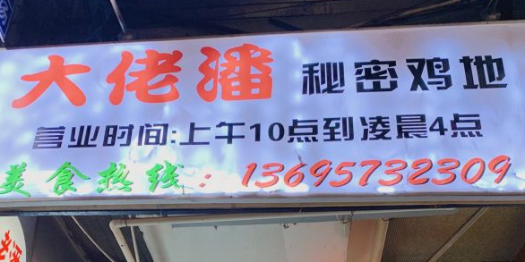 大老潘歪理火锅