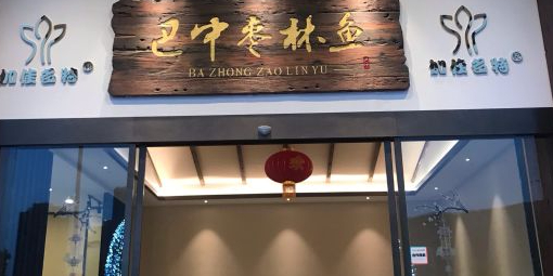 巴中枣林鱼(北路华府店)