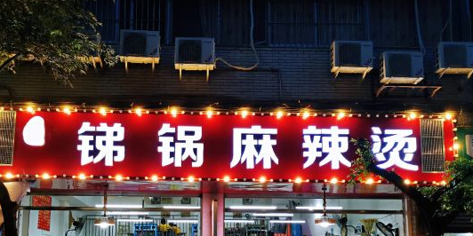 锑锅麻辣烫(内曹家巷店)