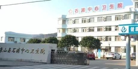 石浦鎮中心衛生院
