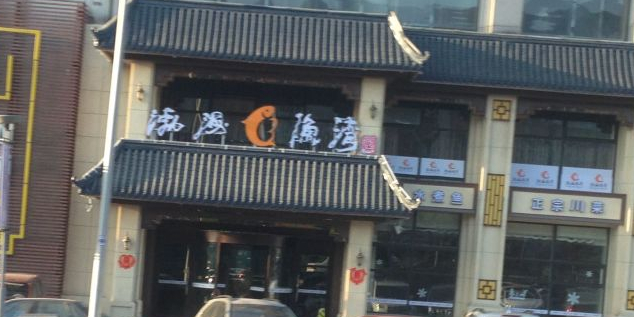 日月明小渔村·海肠韭菜盒子·27年老店(周水机场店)